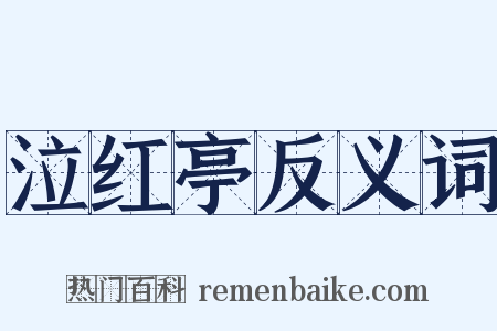 泣红亭反义词是什么意思的图片